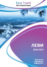 Леви 2018-2019